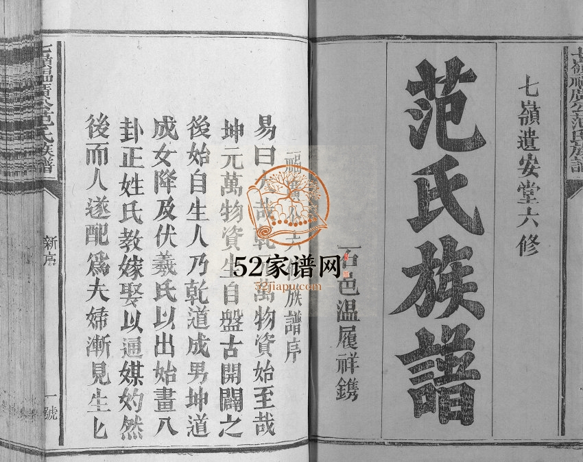 1918年六修七岭福广公范氏族谱[不分卷]江西石城遗安堂范氏完整电子版家谱下载
