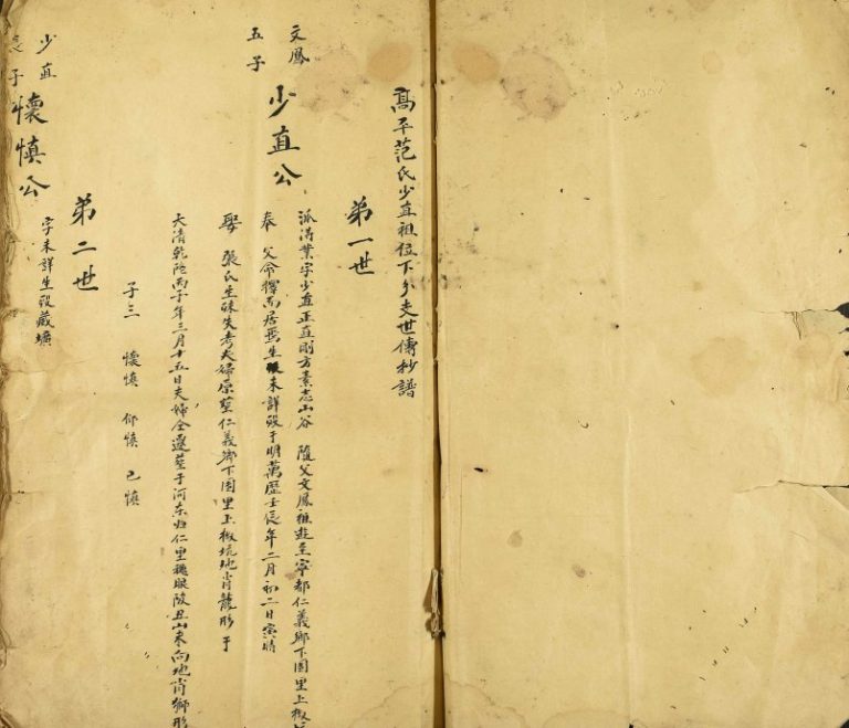 1943年修高平范氏少直祖位下支世傅抄谱 江西宁都范氏电子版族谱下载