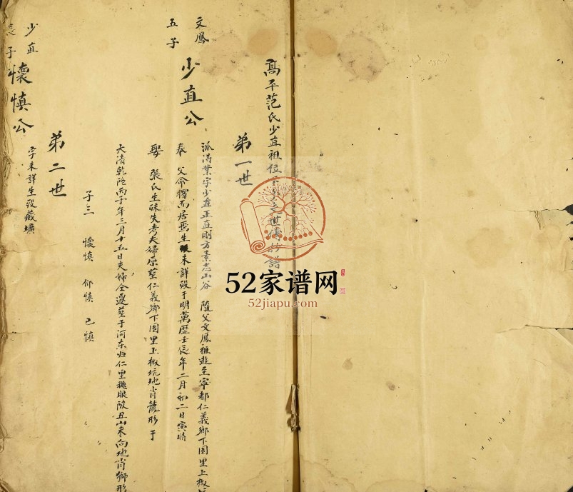 1943年修高平范氏少直祖位下支世傅抄谱 江西宁都范氏电子版族谱下载