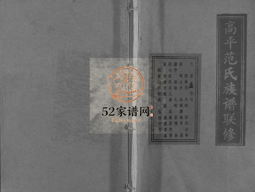 1995年高平范氏族谱联修[5卷]江西瑞金 会昌 于都 宁都 福建 广东梅州范氏电子版家谱下载
