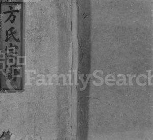 1888年修河南方氏宗谱[残卷]江西弋阳 广信方氏电子版族谱下载