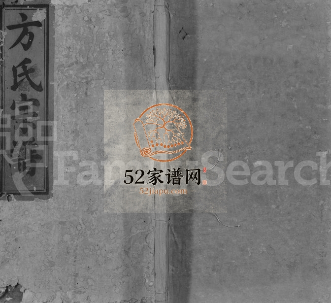 1888年修河南方氏宗谱[残卷]江西弋阳 广信方氏电子版族谱下载