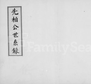 1984年修[方氏]先柏公世系录 台湾 江西于都方氏完整电子版族谱下载