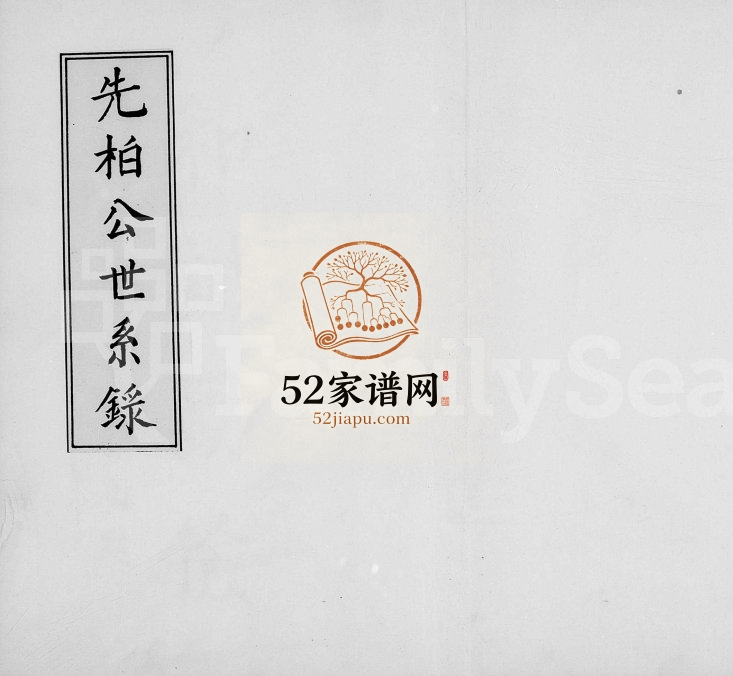 1984年修[方氏]先柏公世系录 台湾 江西于都方氏完整电子版族谱下载