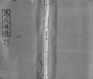 1938年三修冯氏族谱[13卷]江西上犹 万载 萍乡始平堂冯氏电子版家谱下载