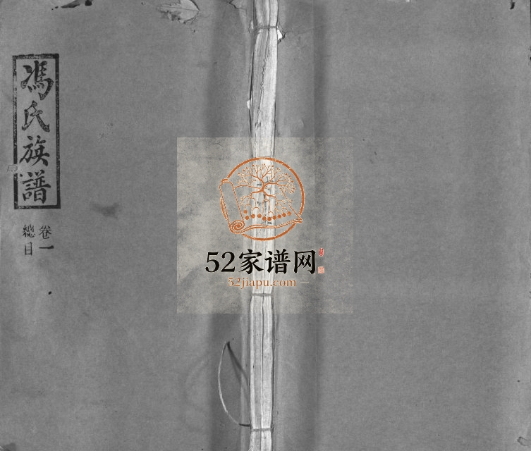 1938年三修冯氏族谱[13卷]江西上犹 万载 萍乡始平堂冯氏电子版家谱下载