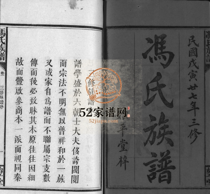 1938年三修冯氏族谱[13卷]江西上犹 万载 萍乡始平堂冯氏电子版家谱下载