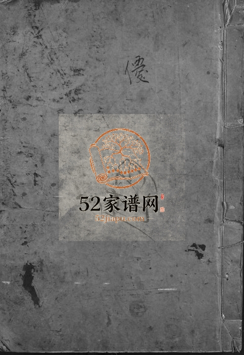 傅氏十二修宗谱 江西进贤傅氏完整电子版族谱下载