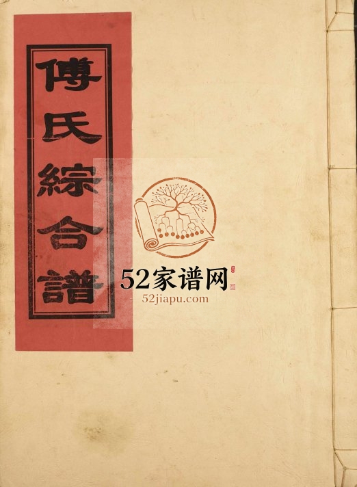 2011年傅氏十五修宗谱 江西进贤傅氏完整电子版族谱下载