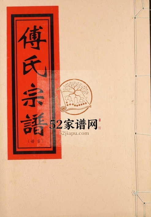 2010年修钟陵傅氏宗谱 江西进贤傅氏完整电子版族谱下载
