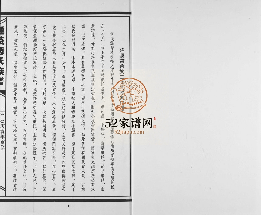 2010年修钟陵傅氏宗谱 江西进贤傅氏完整电子版族谱下载
