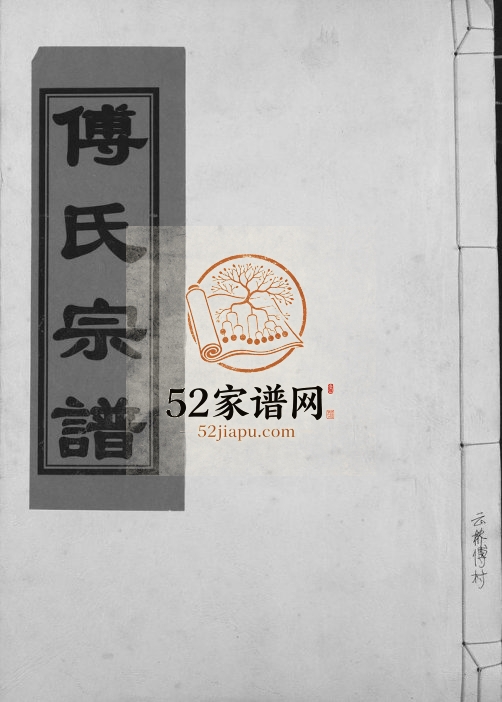2011年傅氏重修族谱 江西进贤傅氏完整电子版族谱下载