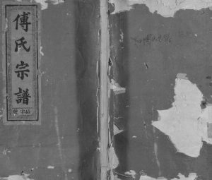 1920年修傅氏宗谱[3卷首1卷]福建上杭 江西广信傅氏电子版族谱下载