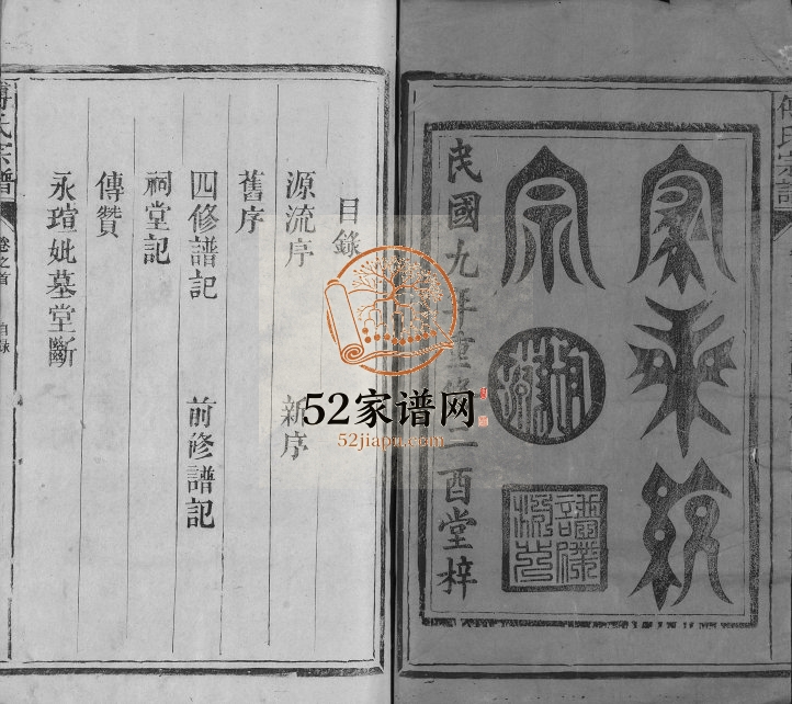 1920年修傅氏宗谱[3卷首1卷]福建上杭 江西广信傅氏电子版族谱下载