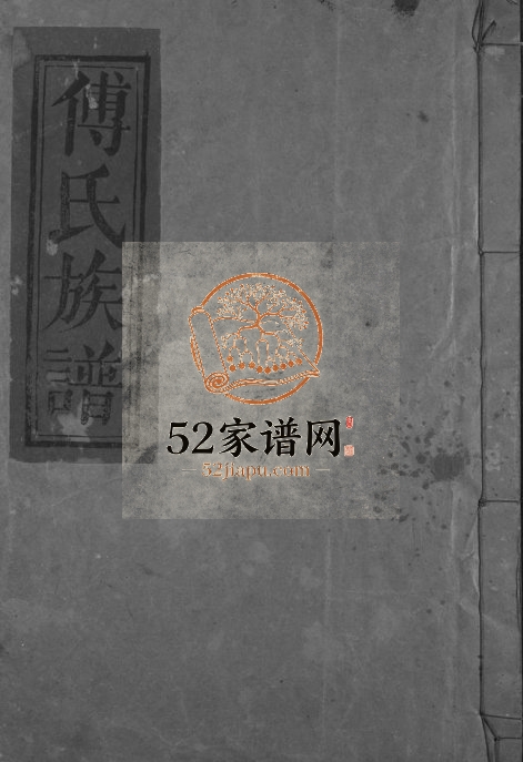 2008年光裕堂十一修傅氏族谱 江西南昌 抚州 吉安 九江完整电子版家谱下载