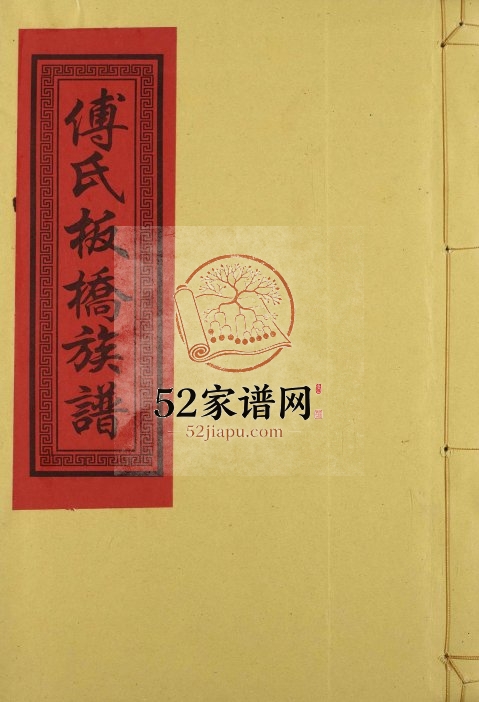2016年修傅氏板桥族谱[7卷]江西进贤傅氏完整电子版家谱下载