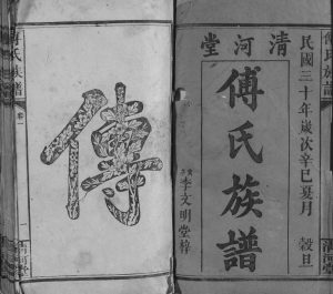 1941年修傅氏族谱[16卷]江西万载清河堂傅氏电子版家谱下载