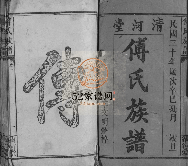 1941年修傅氏族谱[16卷]江西万载清河堂傅氏电子版家谱下载