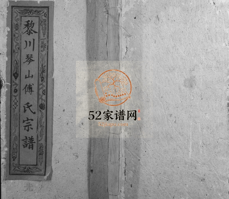 1921年修建昌黎川下村琴山傅氏族谱[6卷首末各1卷]江西光辉堂傅氏完整电子版家谱下载