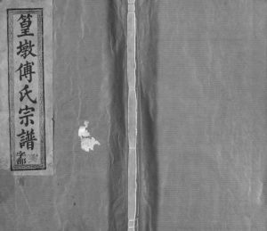 1938年重修饶南篁墩傅氏宗谱[12卷首末各1卷]江西广信霖雨堂傅氏完整电子版族谱下载
