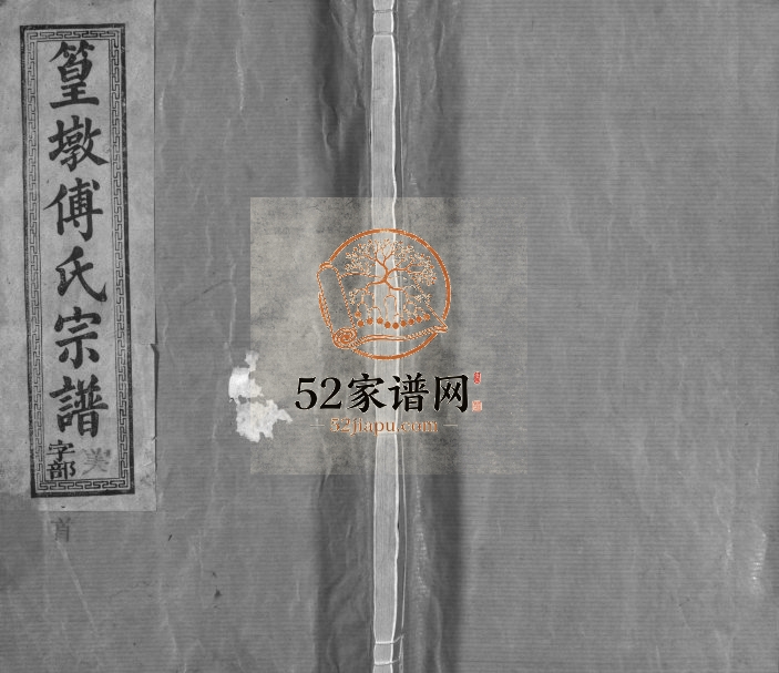 1938年重修饶南篁墩傅氏宗谱[12卷首末各1卷]江西广信霖雨堂傅氏完整电子版族谱下载