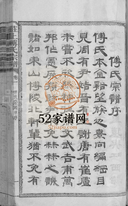 1914年四修庄上傅氏宗谱[4卷首1卷]江西金溪傅氏完整电子版族谱下载