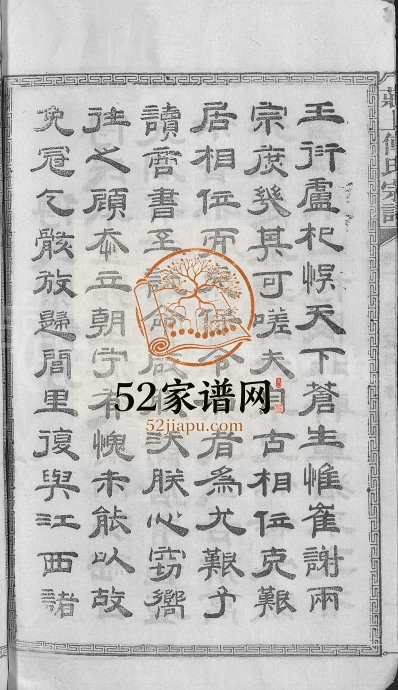 1914年四修庄上傅氏宗谱[4卷首1卷]江西金溪傅氏完整电子版族谱下载