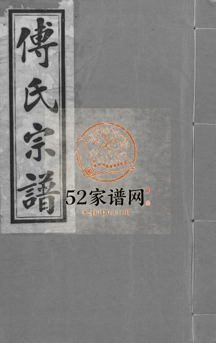 1948年续修傅氏宗谱[11卷]湖北汉阳 江西临川傅氏电子版族谱下载