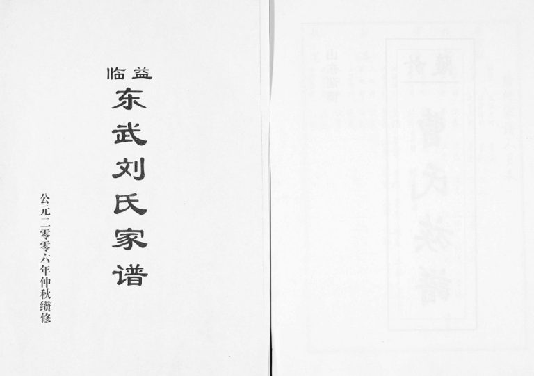 2006年续修益临东武刘氏家谱 山东益都 临朐刘氏完整电子版族谱下载
