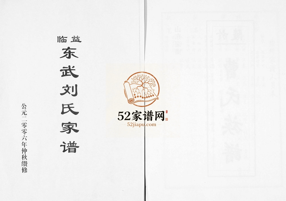 2006年续修益临东武刘氏家谱 山东益都 临朐刘氏完整电子版族谱下载