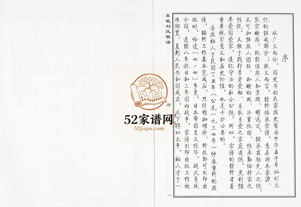 2006年续修益临东武刘氏家谱 山东益都 临朐刘氏完整电子版族谱下载