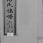 2016年修吉州华溪高氏联谱 江西吉安 吉水 永丰渤海堂高氏完整电子版族谱下载