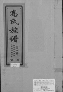 2016年修吉州华溪高氏联谱 江西吉安 吉水 永丰渤海堂高氏完整电子版族谱下载