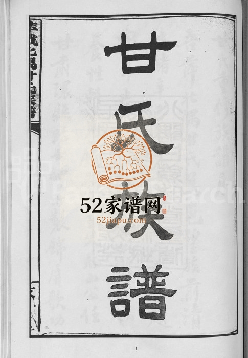 1923年续修萍城北隅甘氏族谱[6卷]江西萍乡敦睦堂甘氏完整电子版家谱下载