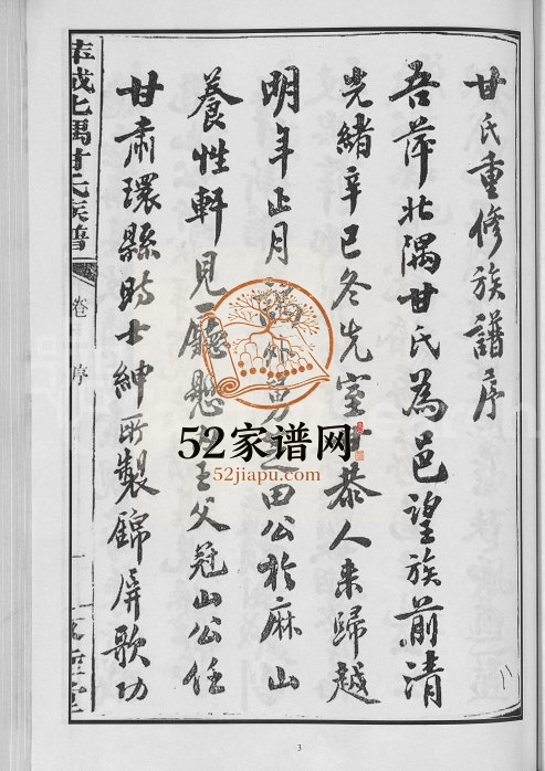 1923年续修萍城北隅甘氏族谱[6卷]江西萍乡敦睦堂甘氏完整电子版家谱下载