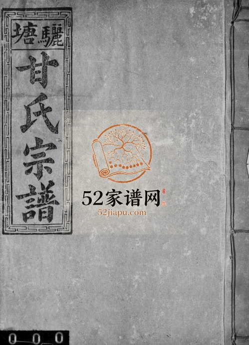 1932年修丰城骊塘甘氏宗谱 江西甘氏完整电子版族谱下载