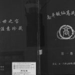 2016年修南平皈先高氏族谱 江西吉安高氏完整电子版家谱下载
