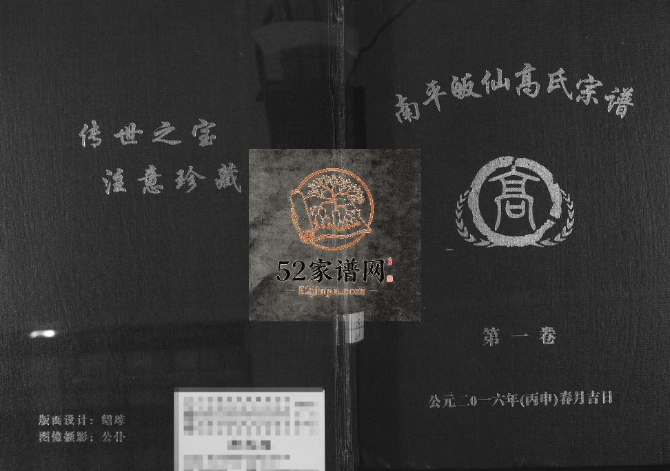 2016年修南平皈先高氏族谱 江西吉安高氏完整电子版家谱下载