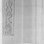 南昌高氏族谱 江西南昌收族堂高氏完整电子版家谱下载