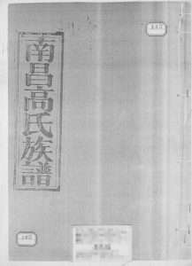 南昌高氏族谱 江西南昌收族堂高氏完整电子版家谱下载