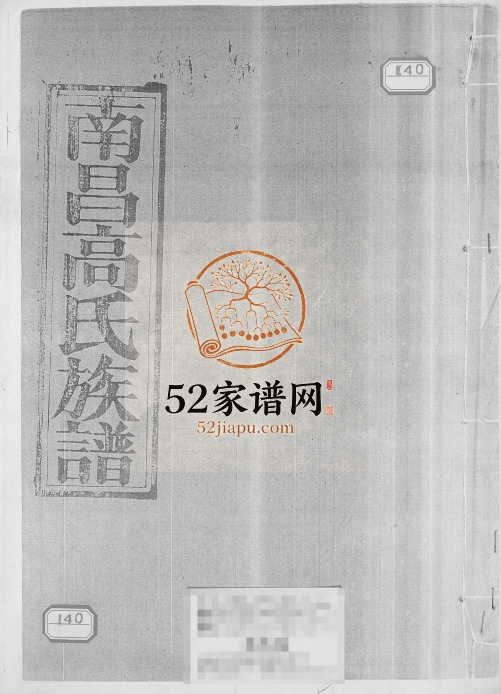 南昌高氏族谱 江西南昌收族堂高氏完整电子版家谱下载