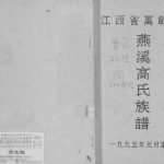 1995年修燕溪高氏族谱 江西万载高氏完整电子版家谱下载