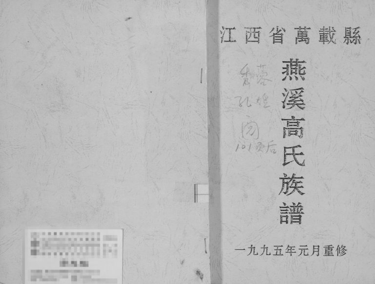 1995年修燕溪高氏族谱 江西万载高氏完整电子版家谱下载