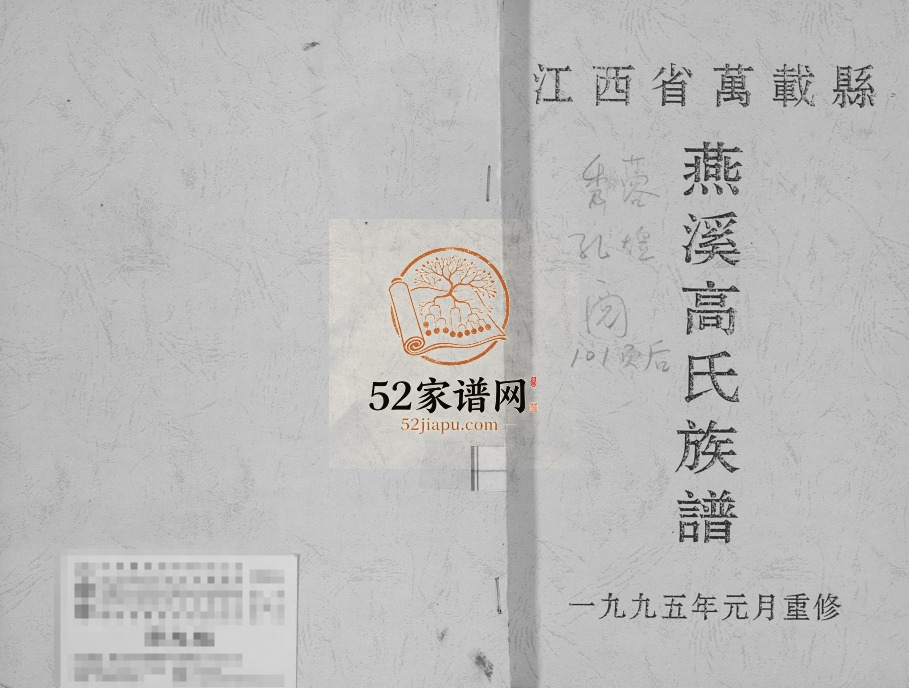 1995年修燕溪高氏族谱 江西万载高氏完整电子版家谱下载