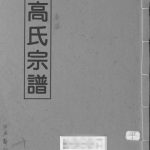 2000年修高氏宗谱 江西鄱阳高氏完整电子版族谱下载