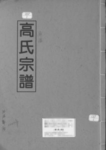 2000年修高氏宗谱 江西鄱阳高氏完整电子版族谱下载
