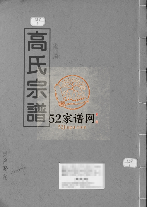 2000年修高氏宗谱 江西鄱阳高氏完整电子版族谱下载