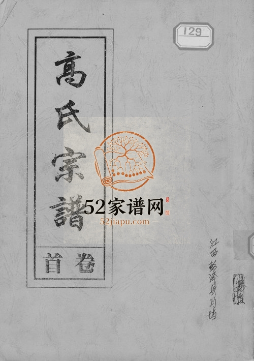 2012年修高氏宗谱 江西彭泽高氏电子版族谱下载