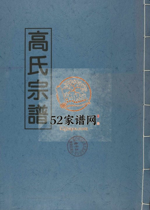 2000年修高氏宗谱 江西彭泽 鄱阳高氏完整电子版族谱下载