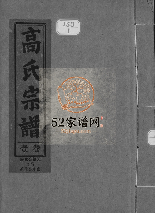 1993年修高氏宗谱 江西彭泽高氏完整电子版族谱下载